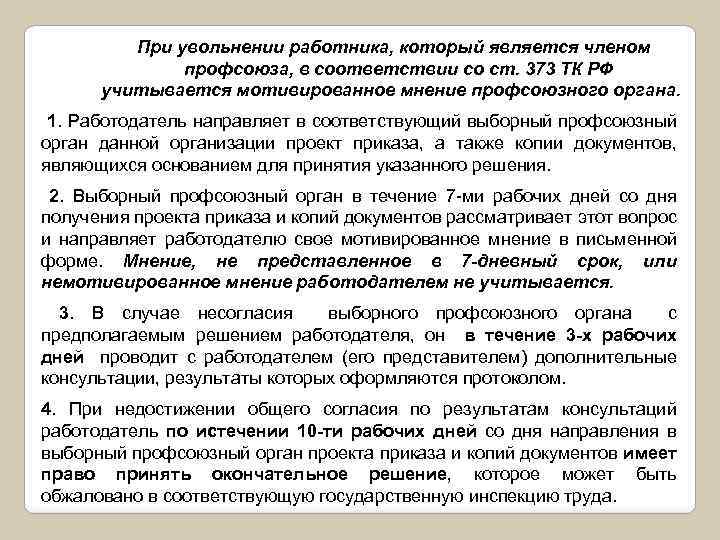 При увольнении работника, который является членом профсоюза, в соответствии со ст. 373 ТК РФ