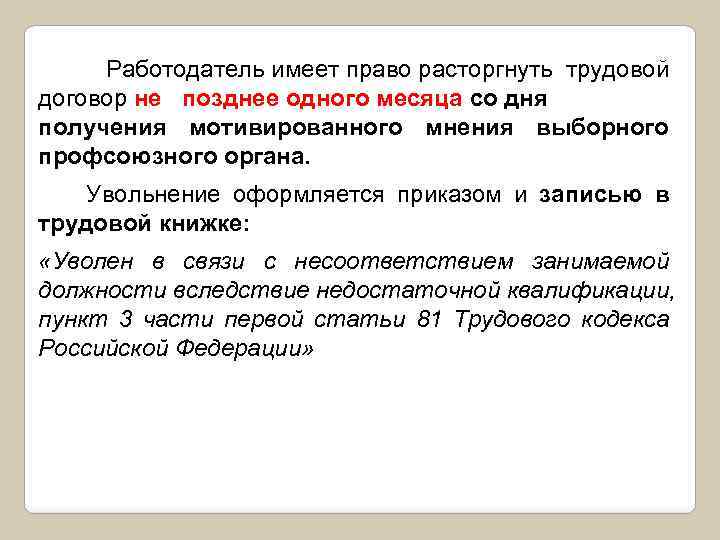 Работодатель имеет право расторгнуть трудовой договор не позднее одного месяца со дня получения мотивированного