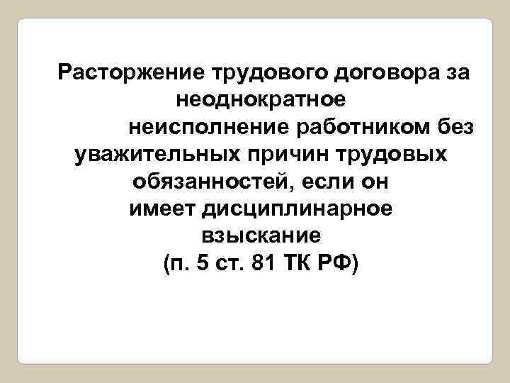 Расторжение трудового договора за неоднократное неисполнение работником без уважительных причин трудовых обязанностей, если он