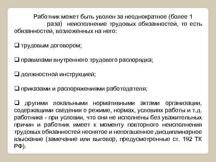 Работник может быть уволен за неоднократное (более 1 раза) неисполнение трудовых обязанностей, то есть