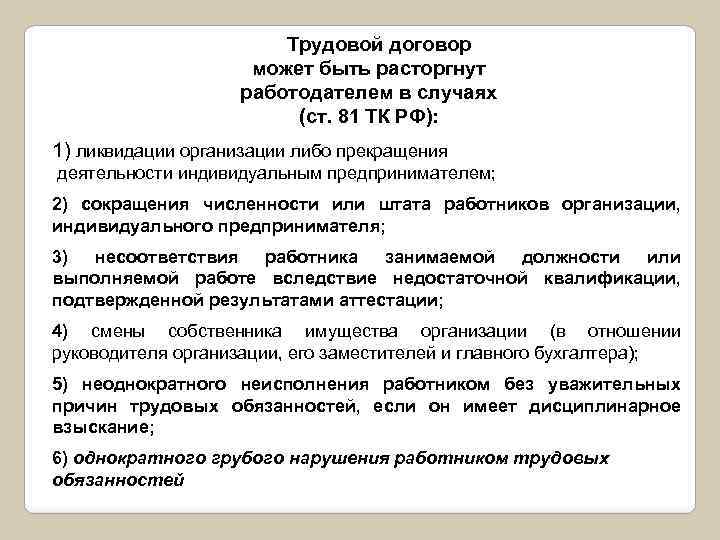 Трудовой договор может быть расторгнут работодателем в случаях (ст. 81 ТК РФ): 1) ликвидации