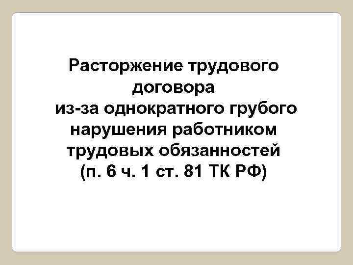 Расторжение трудового договора из-за однократного грубого нарушения работником трудовых обязанностей (п. 6 ч. 1