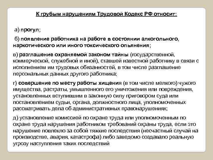 К грубым нарушениям Трудовой Кодекс РФ относит: а) прогул; б) появление работника на работе