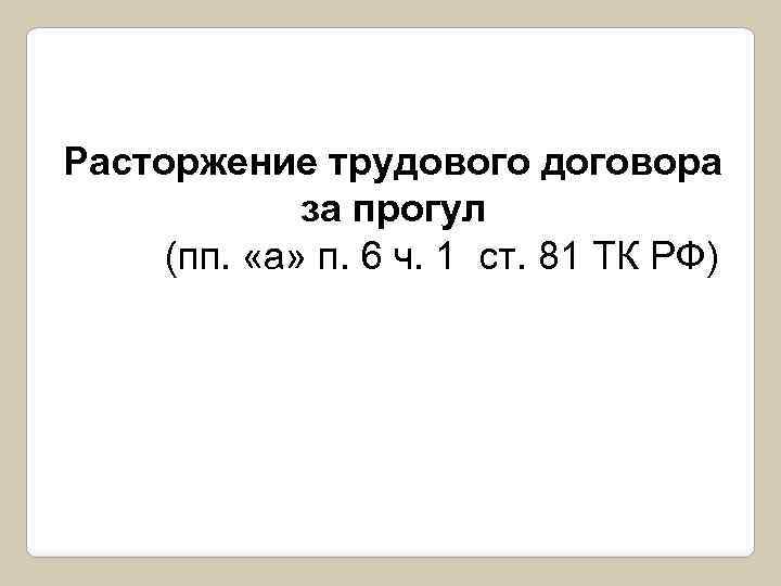 Расторжение трудового договора за прогул (пп. «а» п. 6 ч. 1 ст. 81 ТК