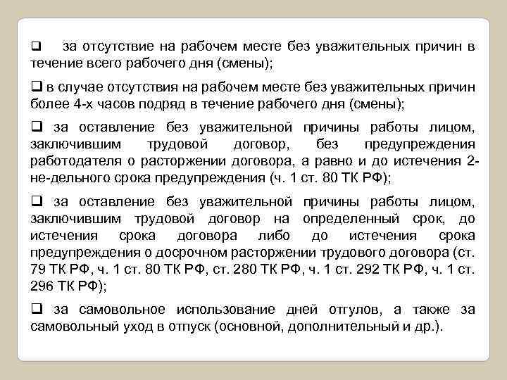 за отсутствие на рабочем месте без уважительных причин в течение всего рабочего дня (смены);