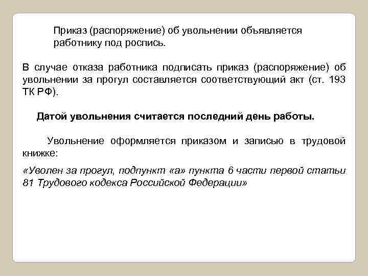 Приказ (распоряжение) об увольнении объявляется работнику под роспись. В случае отказа работника подписать приказ