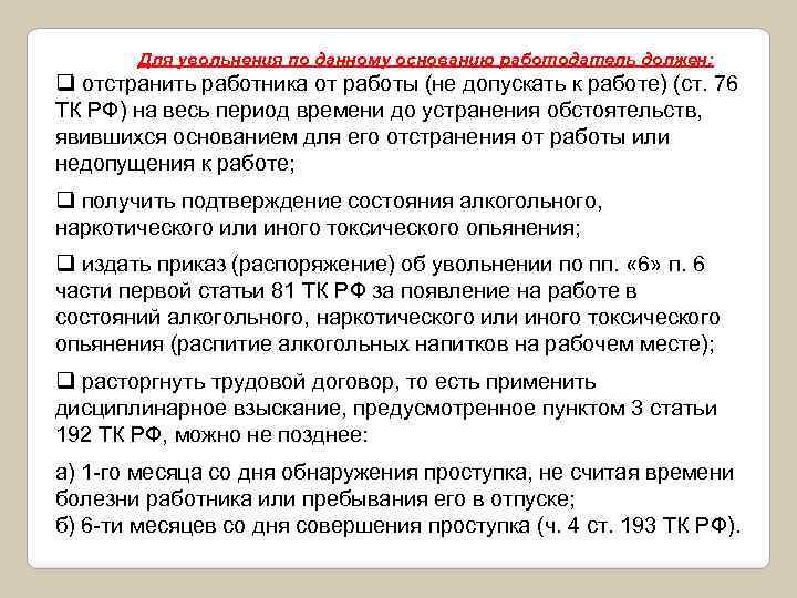 Для увольнения по данному основанию работодатель должен: q отстранить работника от работы (не допускать