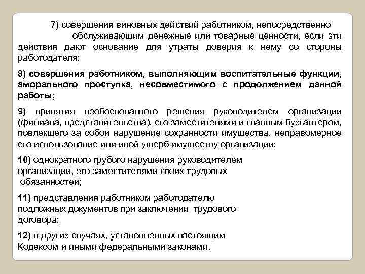 7) совершения виновных действий работником, непосредственно обслуживающим денежные или товарные ценности, если эти действия