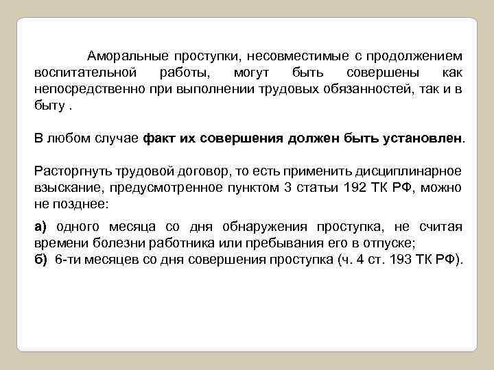 Аморальные проступки, несовместимые с продолжением воспитательной работы, могут быть совершены как непосредственно при выполнении