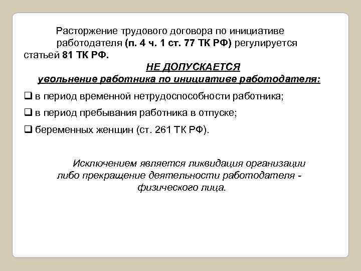 Расторжение трудового договора по инициативе работодателя (п. 4 ч. 1 ст. 77 ТК РФ)