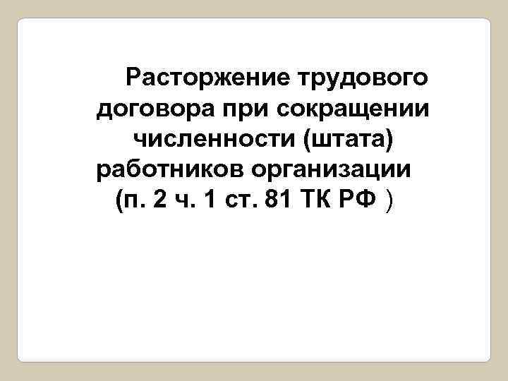 Расторжение трудового договора при сокращении численности (штата) работников организации (п. 2 ч. 1 ст.