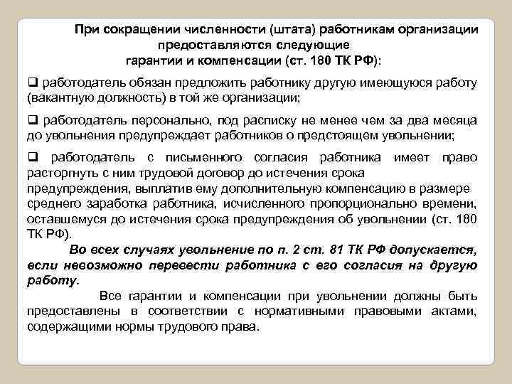 180 тк. Компенсации при сокращении численности или штата работников. Ст 180 ТК. При сокращении сотрудника работодатель обязан. Формулировку причины сокращения численности работников (штата).