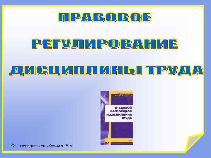 Ст. преподаватель Кузьмин В. М. 