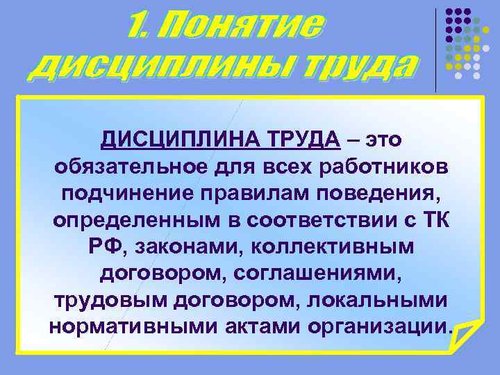 Дисциплина труда это