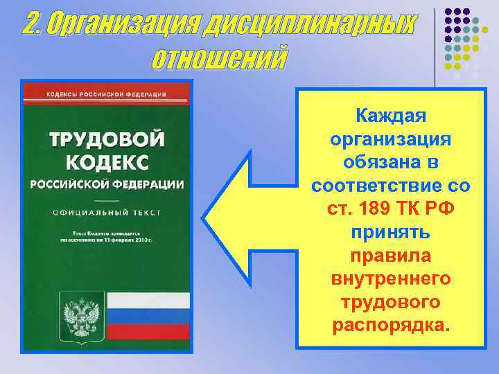 Каждая организация обязана в соответствие со ст. 189 ТК РФ принять правила внутреннего трудового