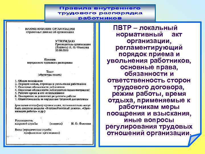 ПВТР – локальный нормативный акт организации, регламентирующий порядок приема и увольнения работников, основные права,