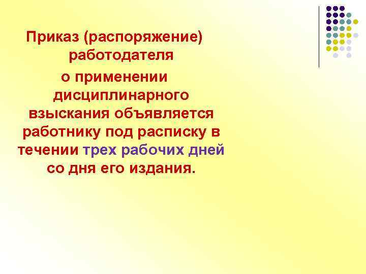 Приказ (распоряжение) работодателя о применении дисциплинарного взыскания объявляется работнику под расписку в течении трех