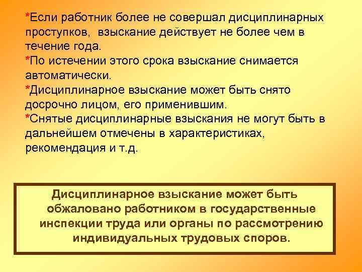 *Если работник более не совершал дисциплинарных проступков, взыскание действует не более чем в течение