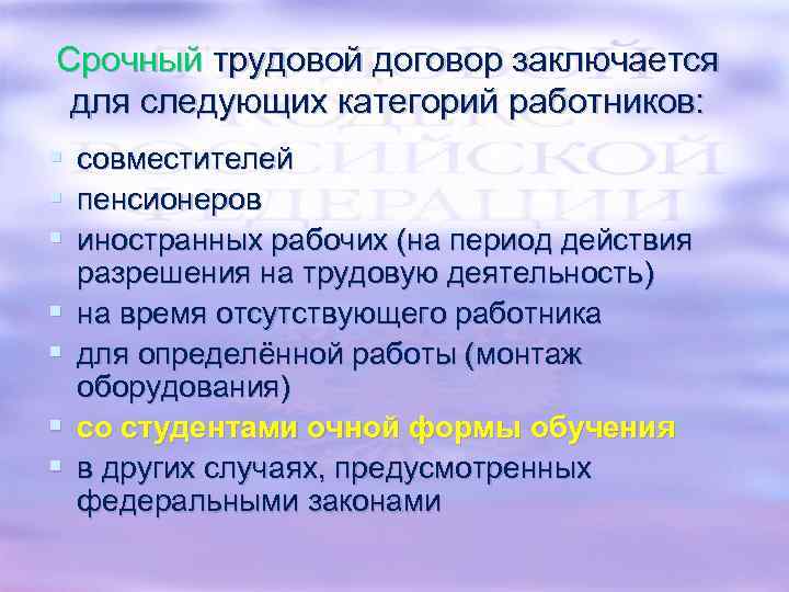 Срочный трудовой договор заключается для следующих категорий работников: § § § § совместителей пенсионеров
