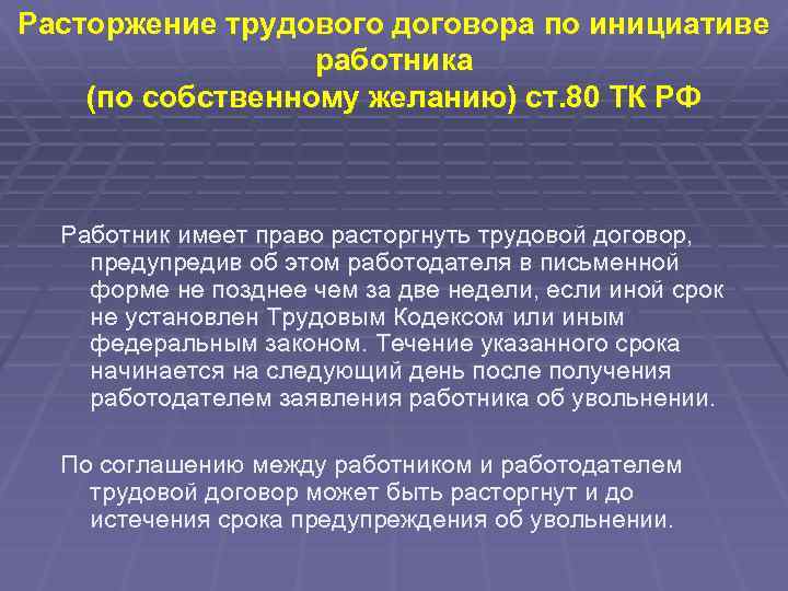 Расторжение трудового договора по инициативе работника (по собственному желанию) ст. 80 ТК РФ Работник