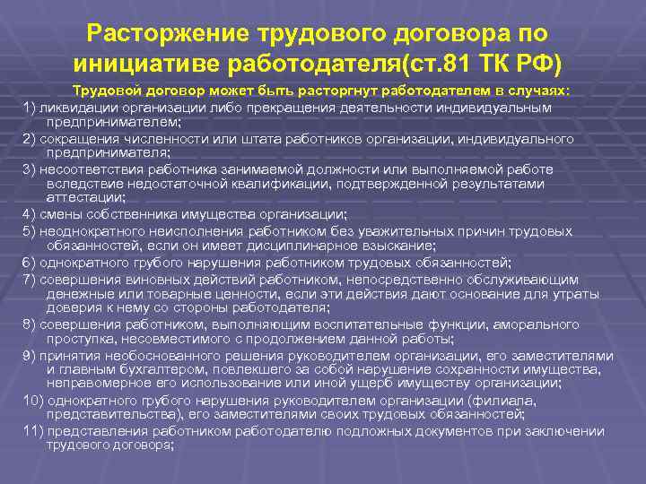 Расторжение трудового договора по инициативе работодателя(ст. 81 ТК РФ) Трудовой договор может быть расторгнут