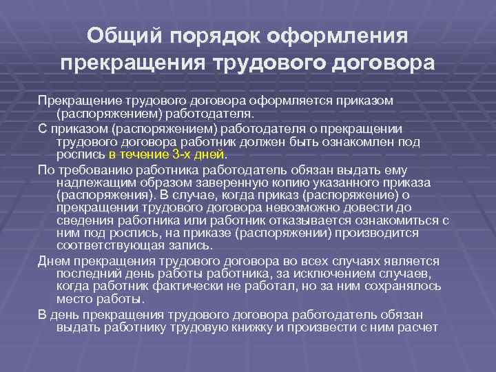 Общий порядок оформления прекращения трудового договора Прекращение трудового договора оформляется приказом (распоряжением) работодателя. С