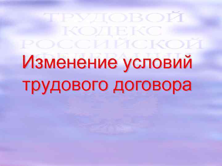Изменение условий трудового договора 