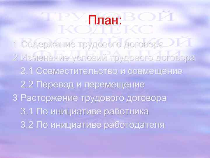 План: 1 Содержание трудового договора 2 Изменение условий трудового договора 2. 1 Совместительство и