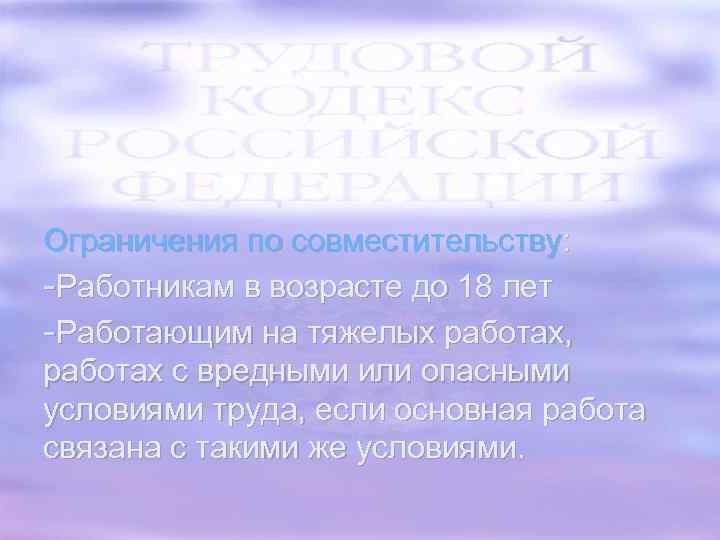 Ограничения по совместительству: -Работникам в возрасте до 18 лет -Работающим на тяжелых работах, работах
