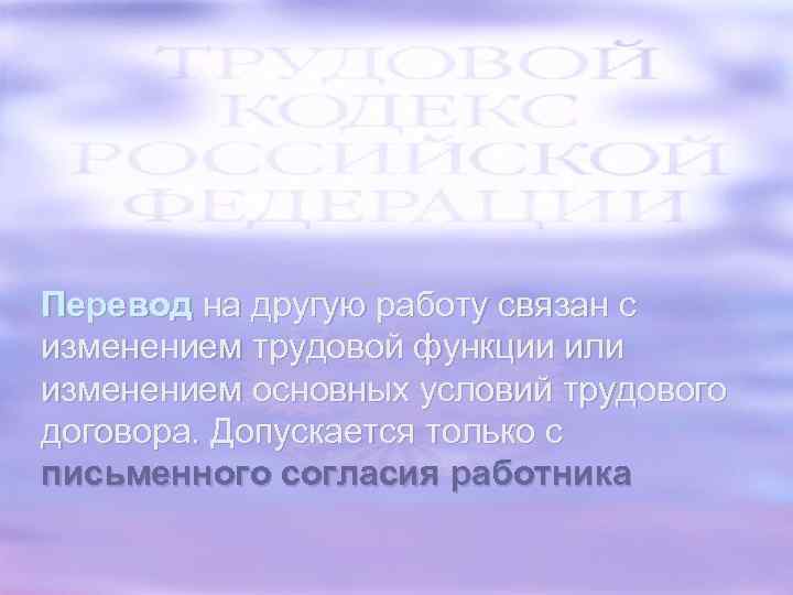 Перевод на другую работу связан с изменением трудовой функции или изменением основных условий трудового