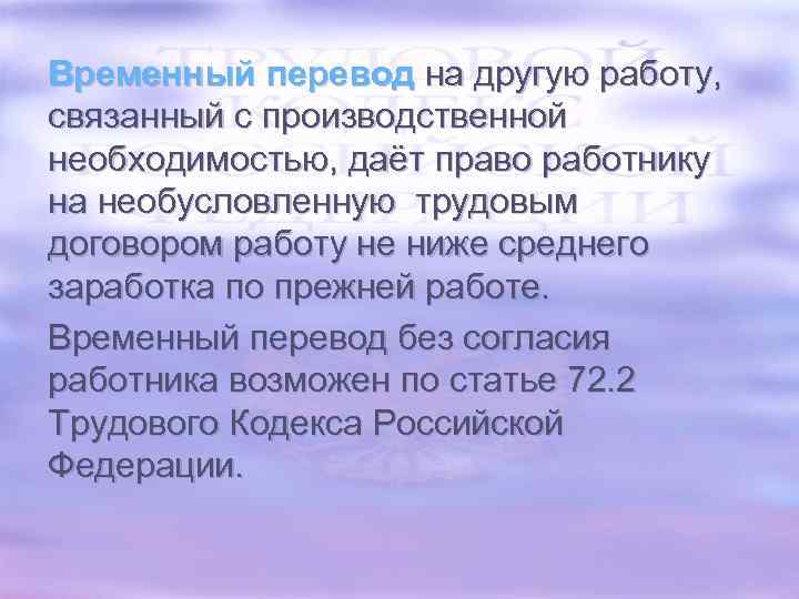 Временный перевод на другую работу, связанный с производственной необходимостью, даёт право работнику на необусловленную