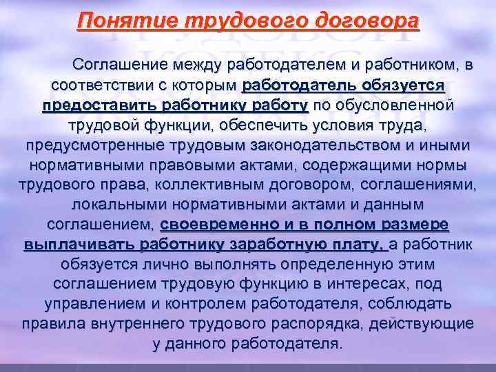Понятие трудового договора Соглашение между работодателем и работником, в соответствии с которым работодатель обязуется