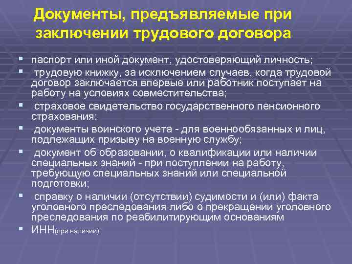 Документы, предъявляемые при заключении трудового договора § паспорт или иной документ, удостоверяющий личность; §