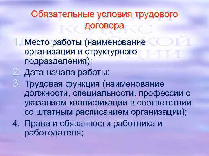 Обязательные условия трудового договора 1. Место работы (наименование 2. 3. 4. организации и структурного