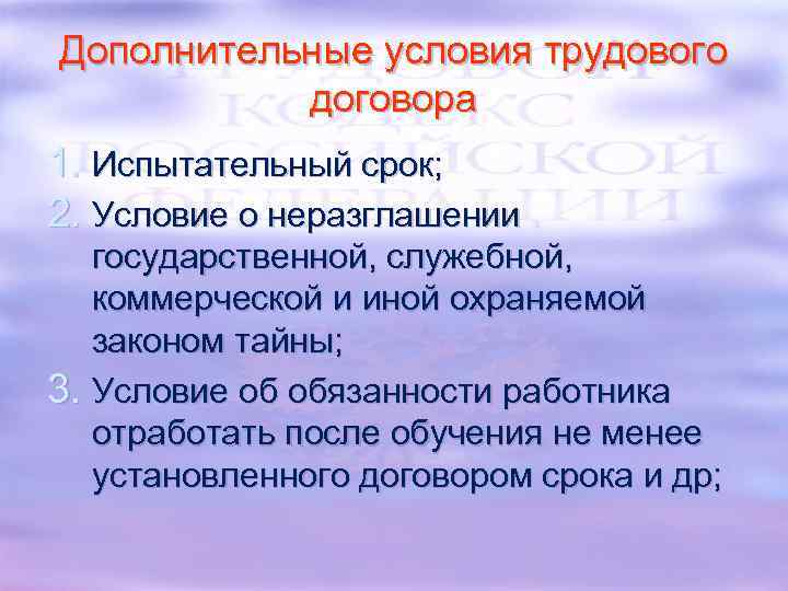 Дополнительные условия трудового договора 1. Испытательный срок; 2. Условие о неразглашении государственной, служебной, коммерческой
