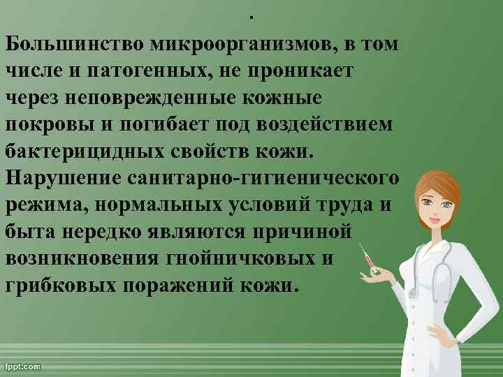 . Большинство микроорганизмов, в том числе и патогенных, не проникает через неповрежденные кожные покровы