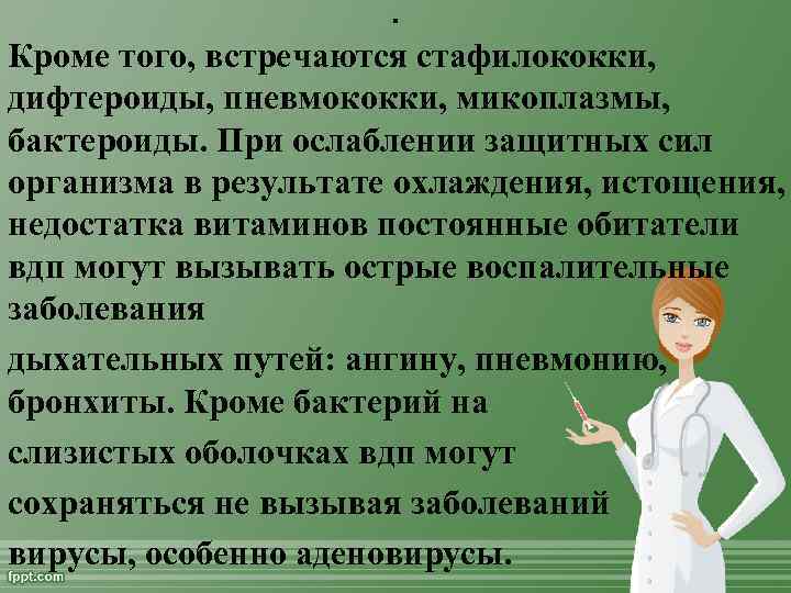 . Кроме того, встречаются стафилококки, дифтероиды, пневмококки, микоплазмы, бактероиды. При ослаблении защитных сил организма