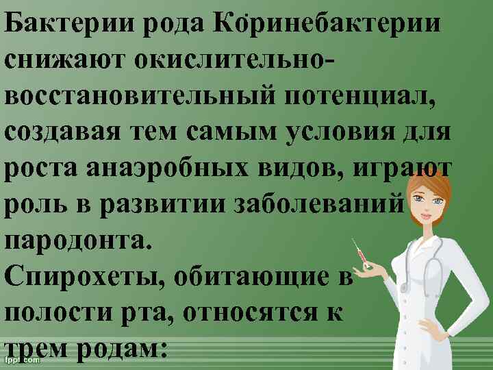 . Бактерии рода Коринебактерии снижают окислительно восстановительный потенциал, создавая тем самым условия для роста