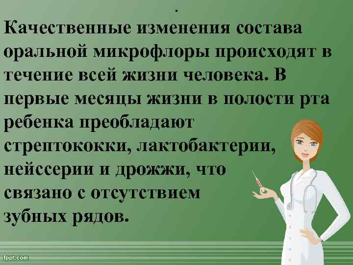 . Качественные изменения состава оральной микрофлоры происходят в течение всей жизни человека. В первые