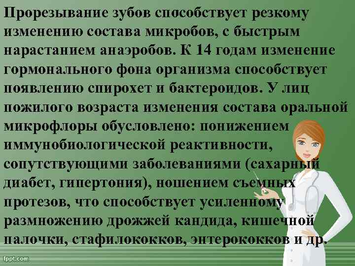 . Прорезывание зубов способствует резкому изменению состава микробов, с быстрым нарастанием анаэробов. К 14