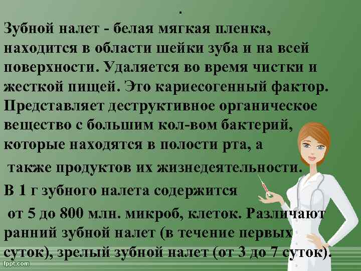 . Зубной налет белая мягкая пленка, находится в области шейки зуба и на всей