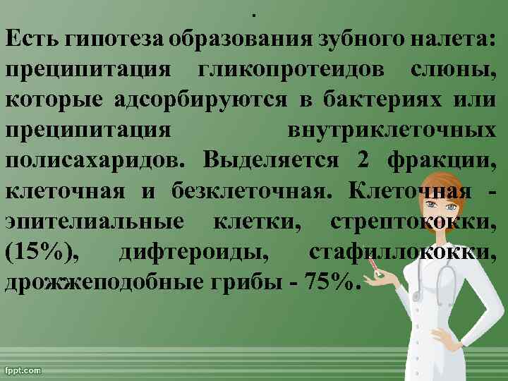 . Есть гипотеза образования зубного налета: преципитация гликопротеидов слюны, которые адсорбируются в бактериях или