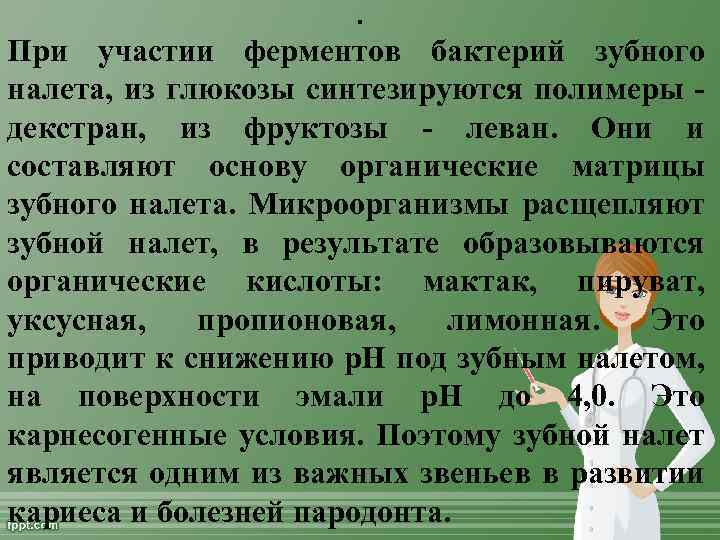 . При участии ферментов бактерий зубного налета, из глюкозы синтезируются полимеры декстран, из фруктозы