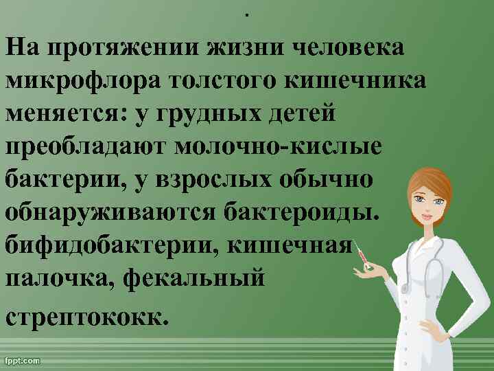 . На протяжении жизни человека микрофлора толстого кишечника меняется: у грудных детей преобладают молочно