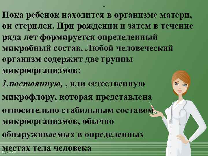 . Пока ребенок находится в организме матери, он стерилен. При рождении и затем в