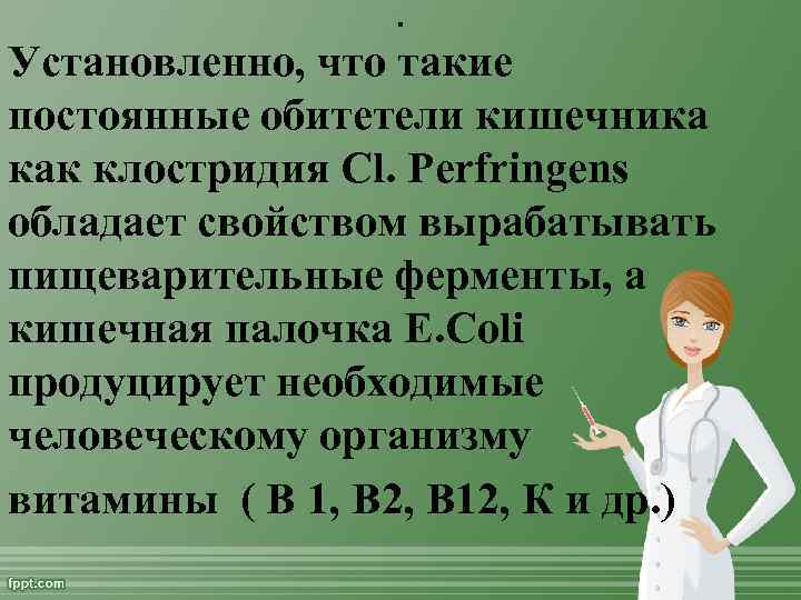 . Установленно, что такие постоянные обитетели кишечника как клостридия Cl. Perfringens обладает свойством вырабатывать