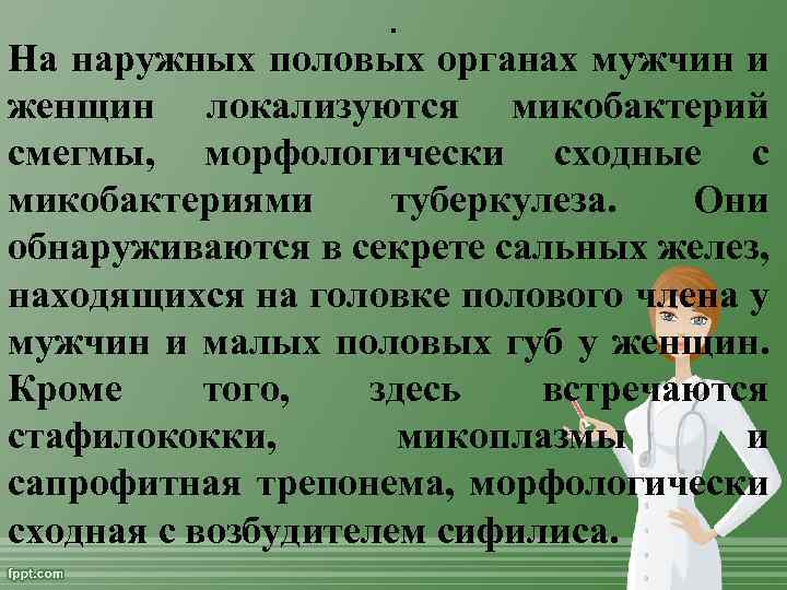 . На наружных половых органах мужчин и женщин локализуются микобактерий смегмы, морфологически сходные с