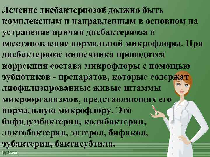 . должно быть Лечение дисбактериозов комплексным и направленным в основном на устранение причин дисбактериоза