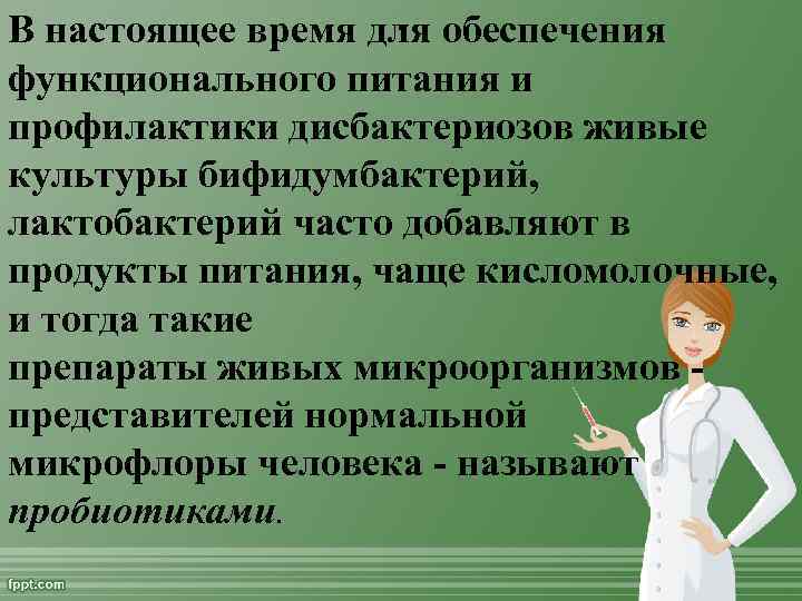 . В настоящее время для обеспечения функционального питания и профилактики дисбактериозов живые культуры бифидумбактерий,
