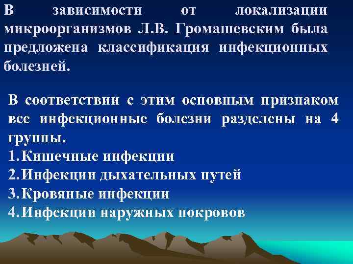 В зависимости от локализации микроорганизмов Л. В. Громашевским была предложена классификация инфекционных болезней. В